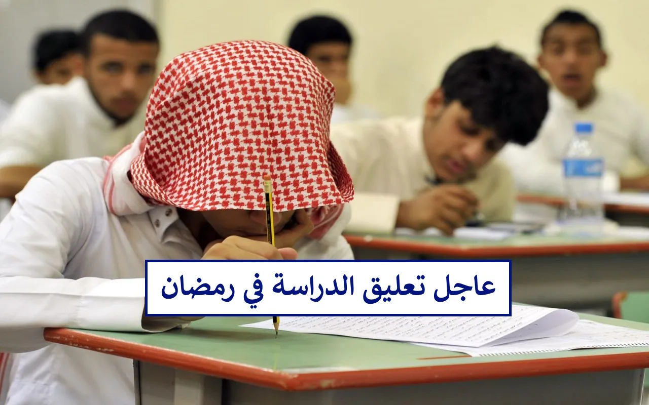 ايقاف الدراسة الحضورية في رمضان