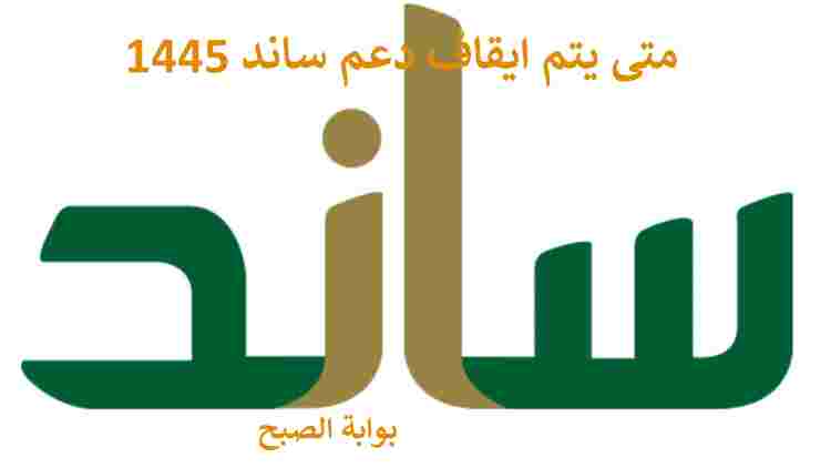 ايقاف دعم ساند 1445