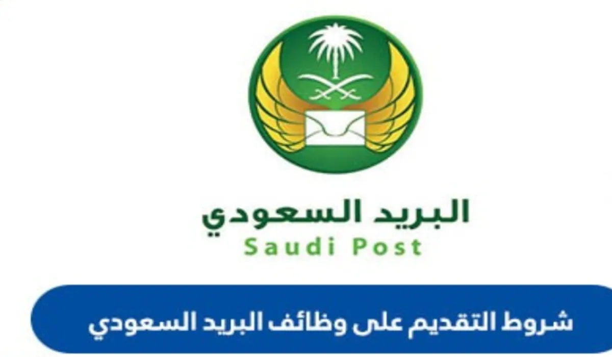 متاحة في جميع محافظات المملكة.. من هنا رابط وظائف البريد السعودي سُبل "عمل بنظام الدوام الجزئي"