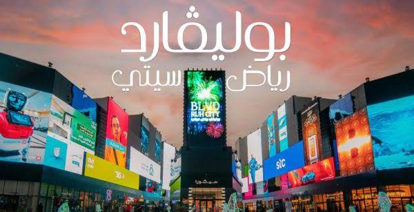 بالتفصيل. طريقة حجز تذاكر بوليفارد وورلد 2024 وسعرها