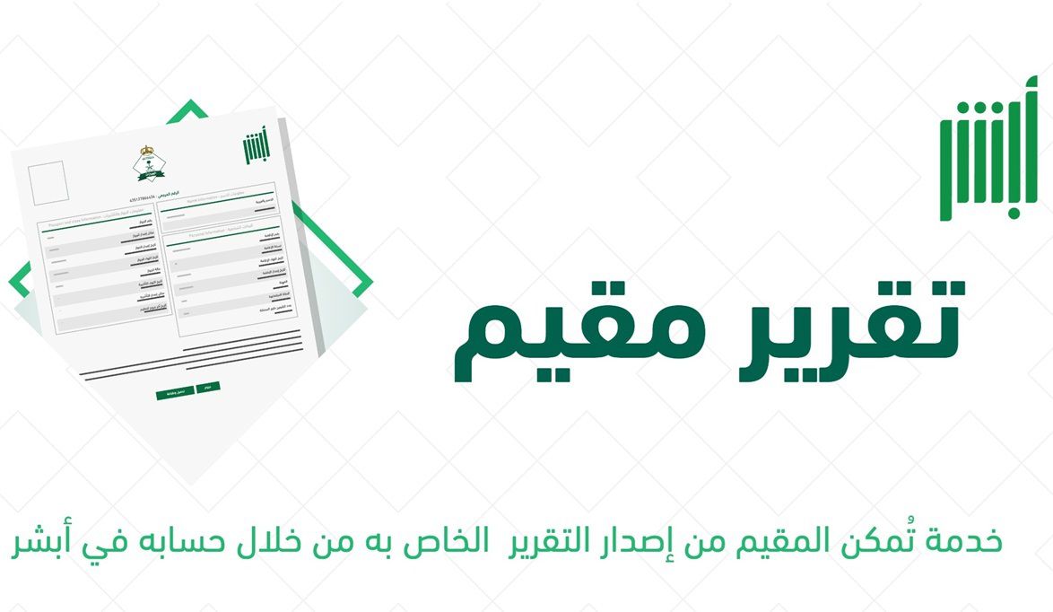 بالخطوات.. طريقة الاستفادة من خدمة تقرير مقيم عبر أبشر