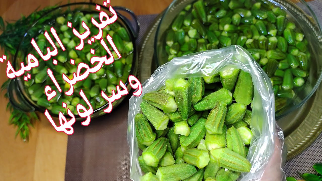 "هتنفعك في تفريزات رمضان" فكرة عبقرية لتخزين البامية الخضراء بدون تغيير في لونها بخطوات سهلة وبسيطة