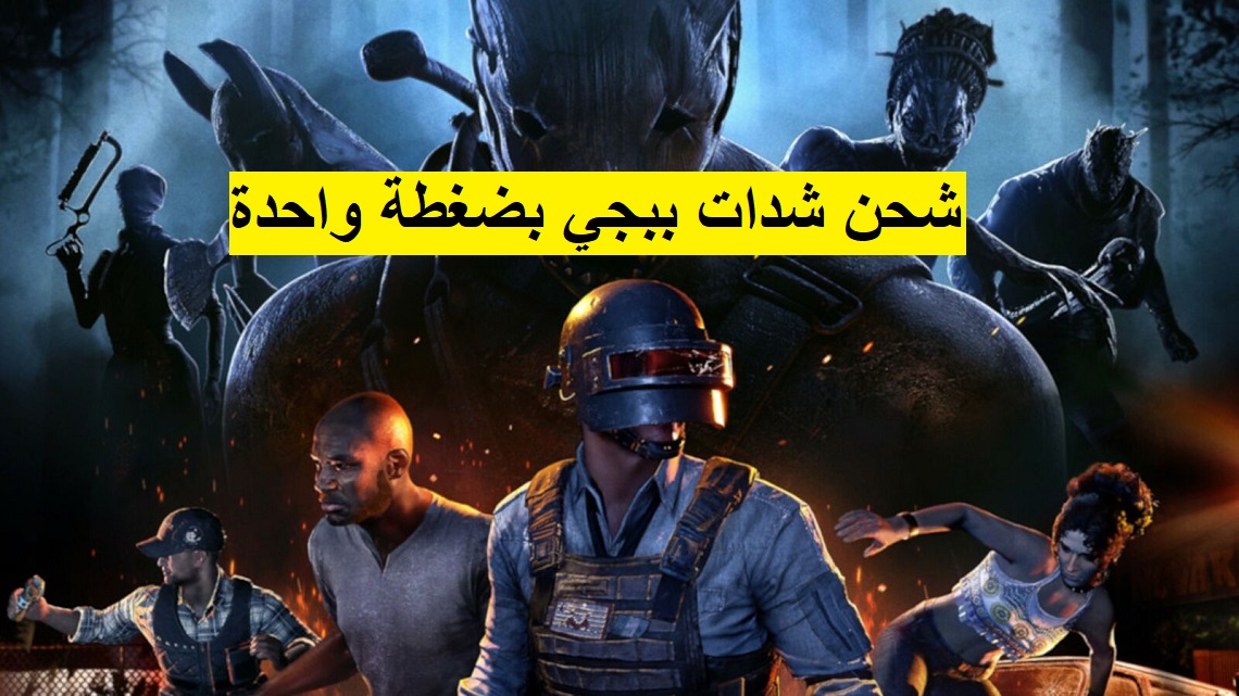 برقم الـ ID.. أسرع وأسهل طريقة شحن شدات ببجي موبايل تُعطيك 12000UC