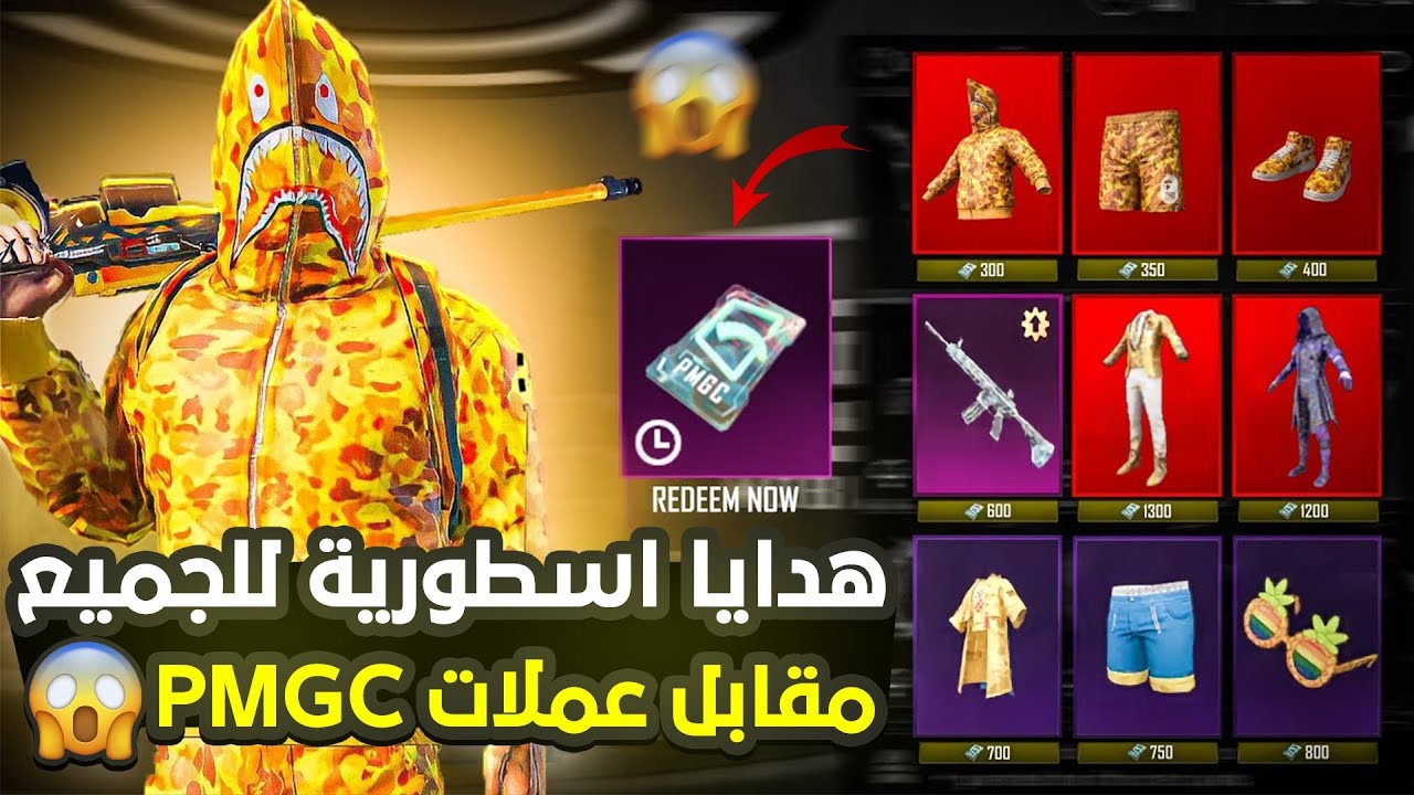 طريقة الحصول على سكنات جديدة وهدايا أسطورية في ببجي موبايل