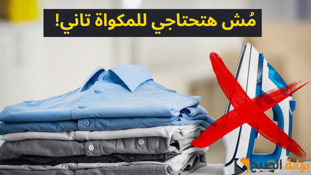 بدائل المكواة