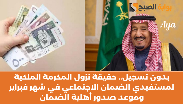 حقيقة صرف المكرمة الملكية