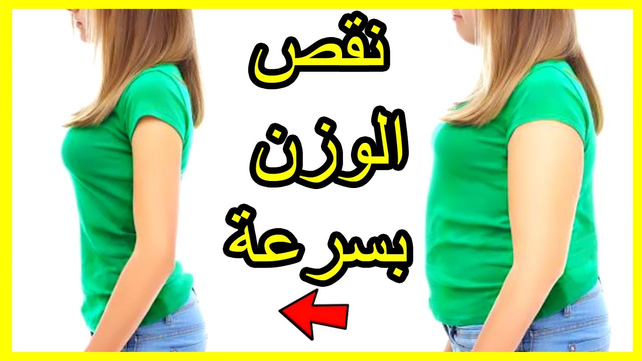 أقوي وصفات طبيعية للتخسيس السريع بدون رجيم وبدون ضرر صحي