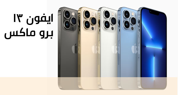 ايفون 13 برو ماكس بالتقسيط