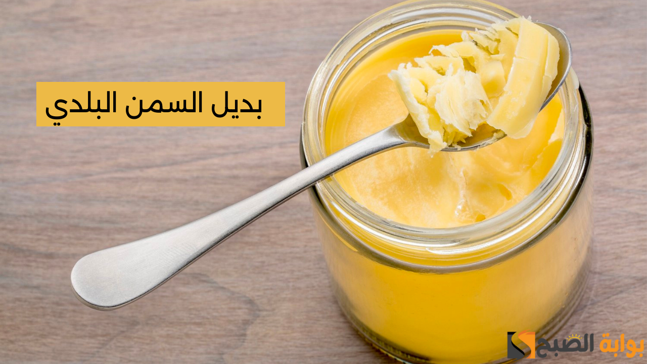 بديل السمن البلدي