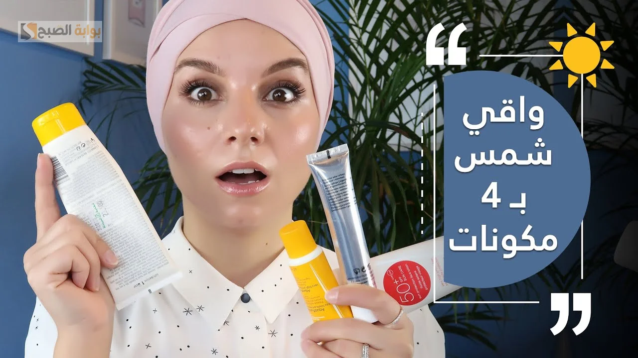 بديل كريم واقي الشمس