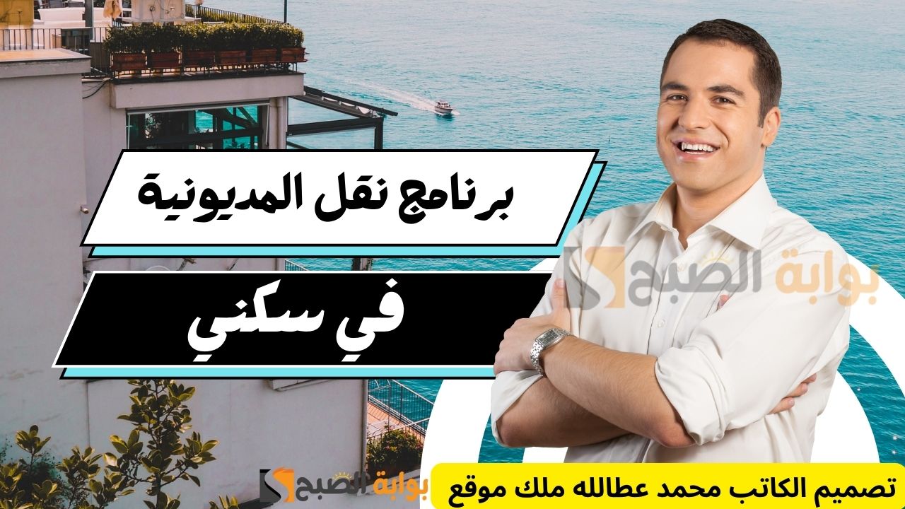 برنامج نقل المديونية