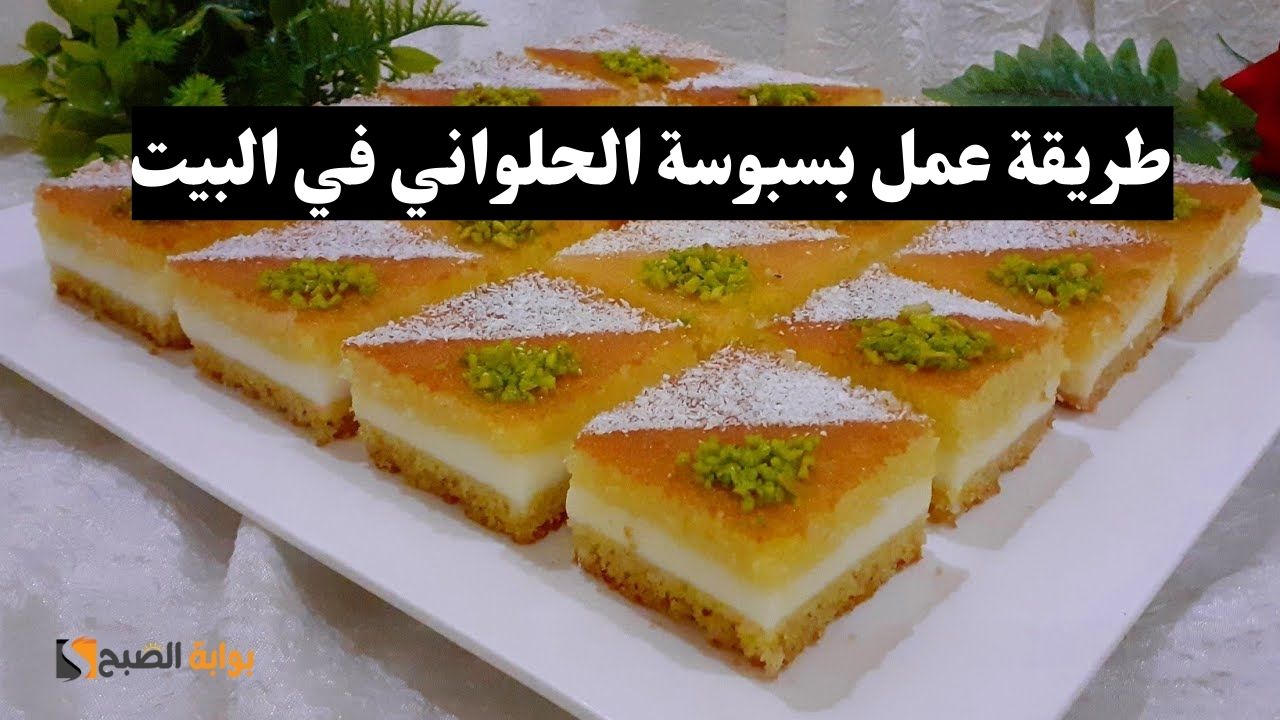 بسبوسة الحلواني