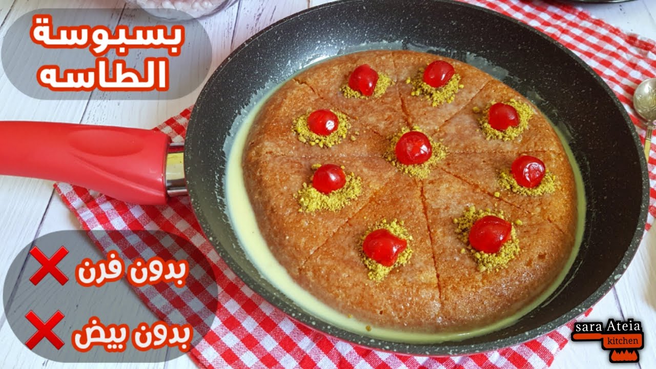 بسبوسة الطاسة