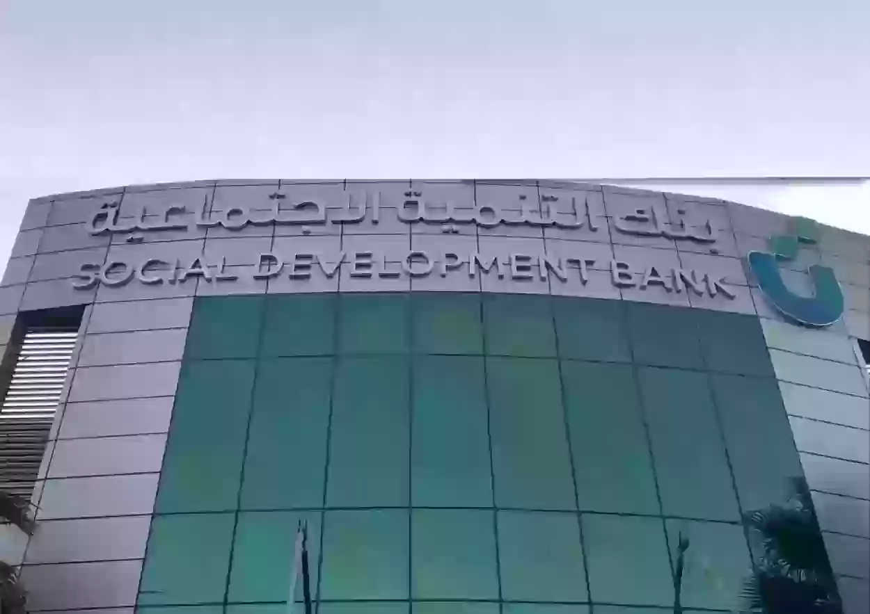 بسقف تمويلي حتى 60 ألف ريال سعودي احصل على قرض آهل من بنك التنمية الاجتماعية في السعودية 2024