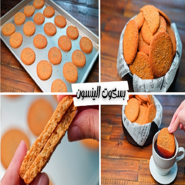 طريقة عمل بسكويت اليانسون في المنزل