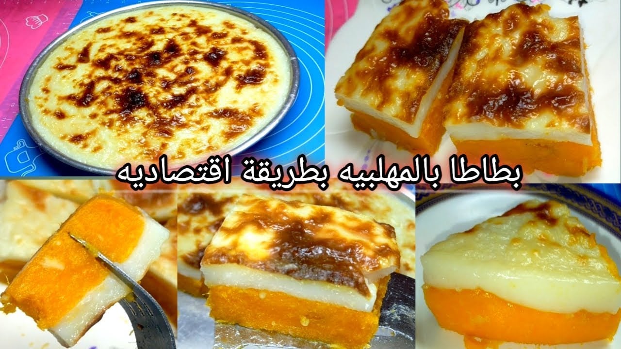 بطاطا بالمهلبية 1