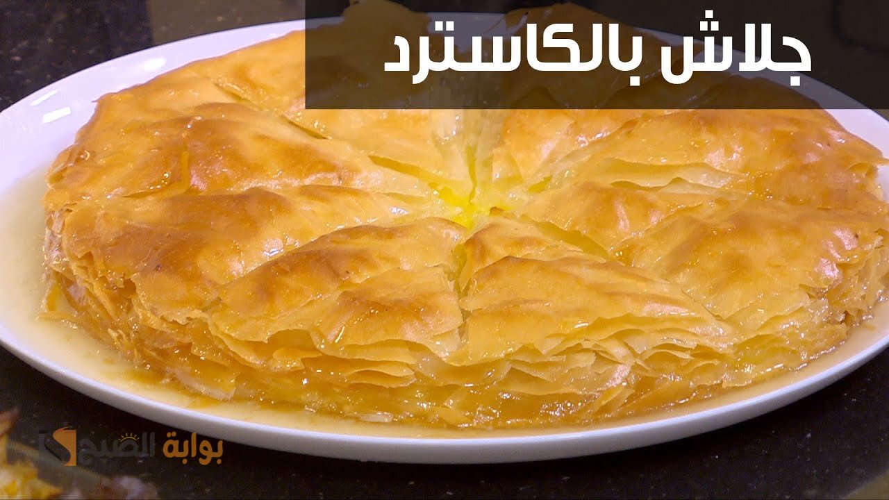 بطريقة روعة.. عمل جلاش بالكاسترد اطعم من الجاهز لم تتخيل النتيجة