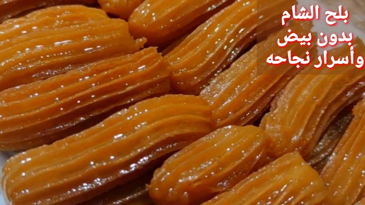 بلح الشام بدون بيض