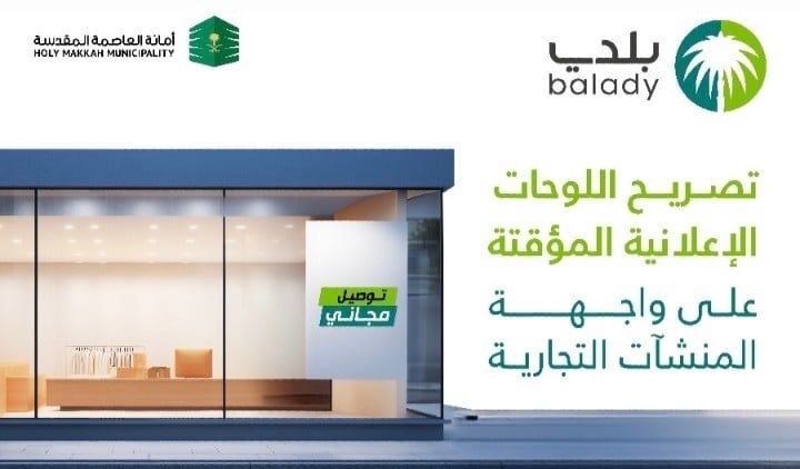 أمانة القصيم تطلق خدمة تصريح اللوحات الإعلانية المؤقتة عبر تطبيق "بلدي"