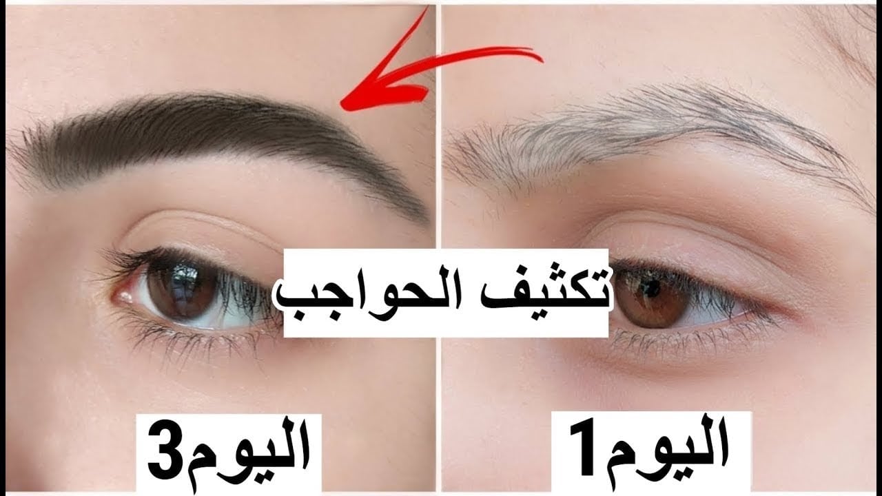 بمكون واحد موجود في المنزل طولي رموشك وكثفي حواجبك أقوي خلطة لتطويل وتكثيف الرموش والحواجب في يومين فقط 31