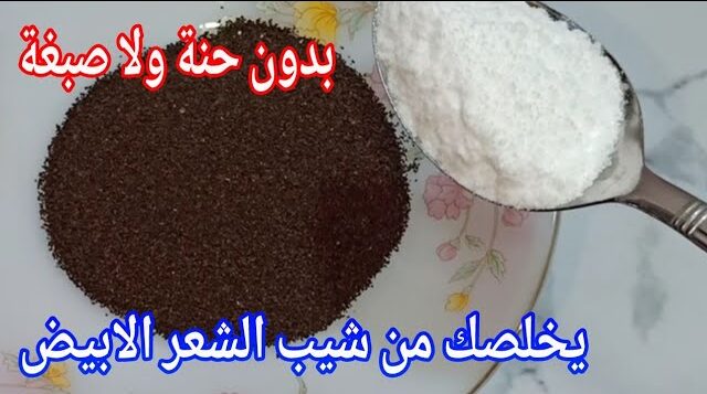بملعقة ملح واحدة تخلصي تماماً من شيب الشعر