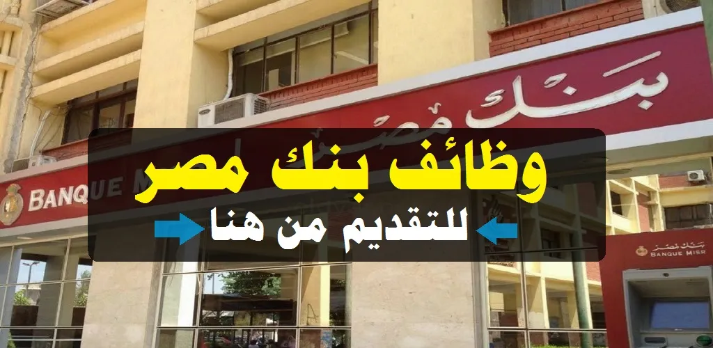بنك مصر يعلن عن وظائف جديدة لحديثي التخرج