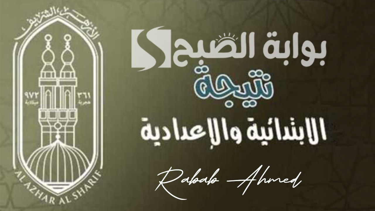 بوابة الأزهر الشريف برقم الجلوس الشهادة الإعدادية