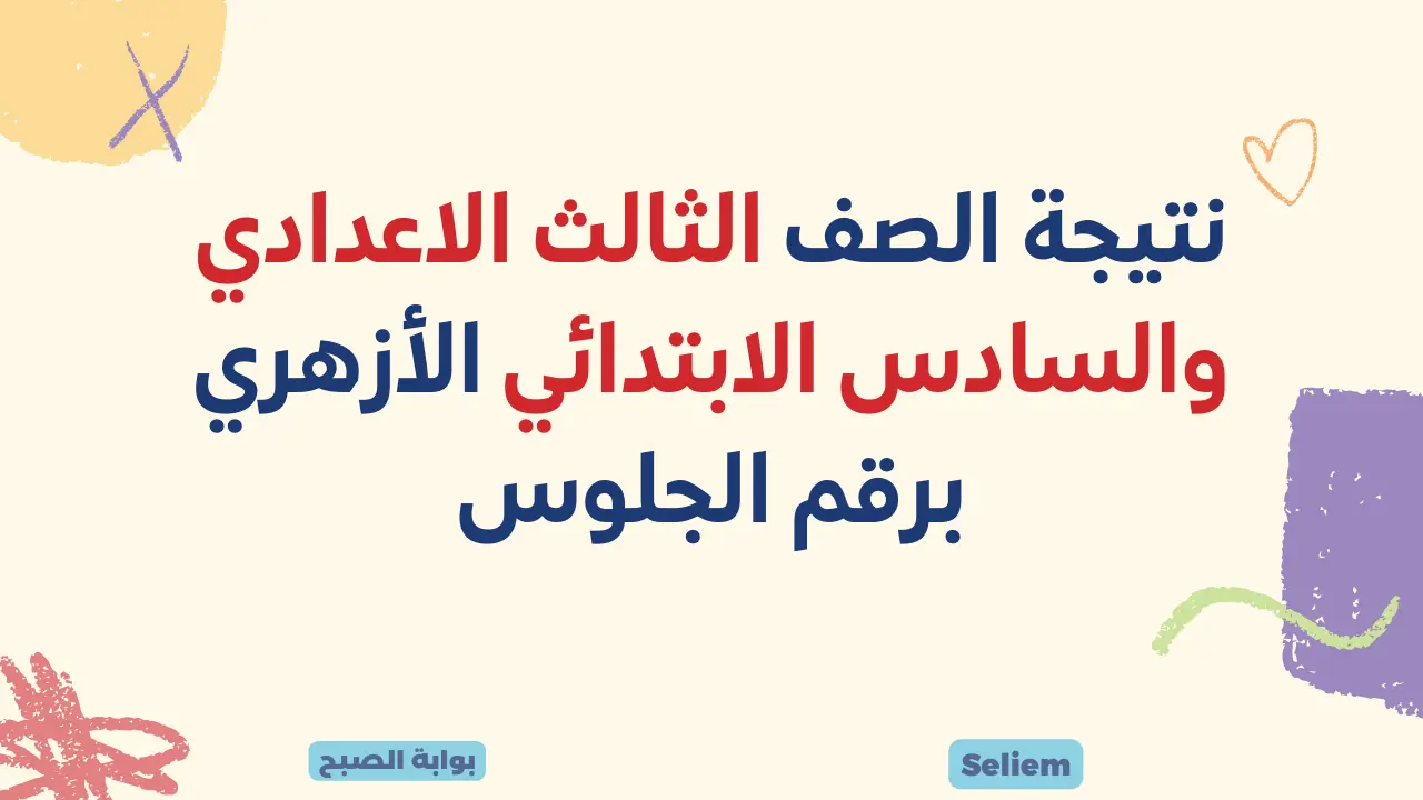 بوابة الازهر نتائج الابتدائيه الاعدادية azhar.eg