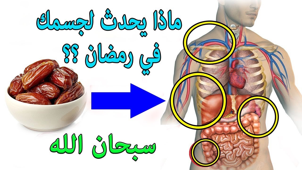 تأثير الصيام على الجسم