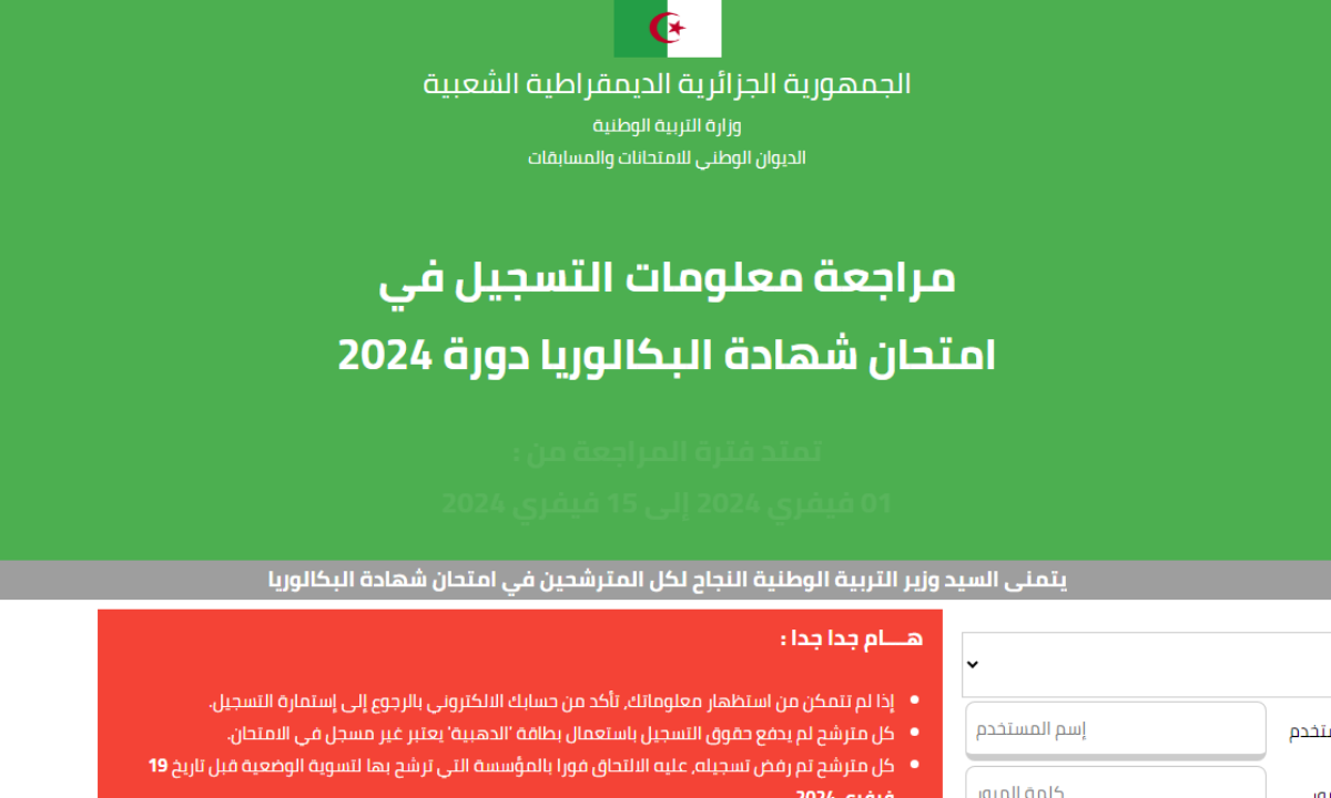 تأكيد تسجيلات البكالوريا وشهادة التعليم المتوسط 2024
