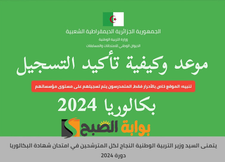موقع تاكيد تسجيلات شهادة البكالوريا 2024