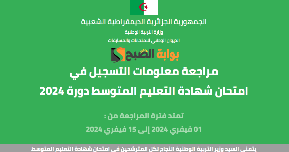 موقع تأكيد تسجيلات شهادة التعليم المتوسط 2024