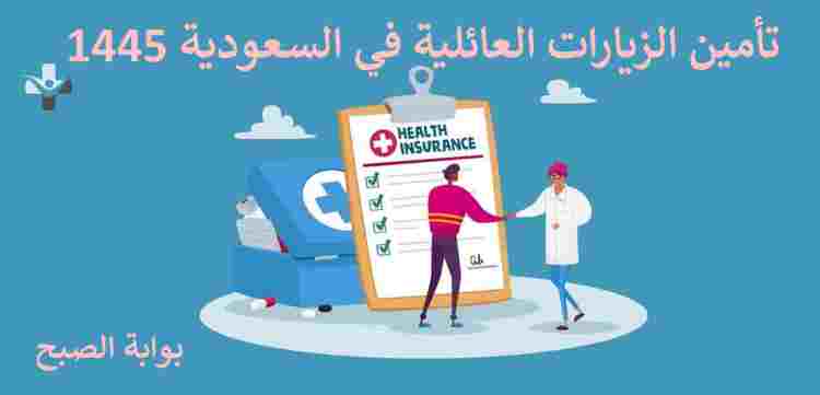 تأمين الزيارات العائلية في السعودية