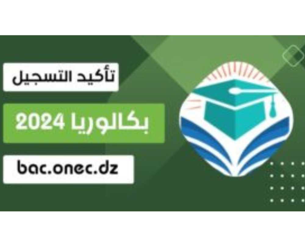 تاكيد ومراجعة معلومات البكالوريا 2024 للنظاميين bac