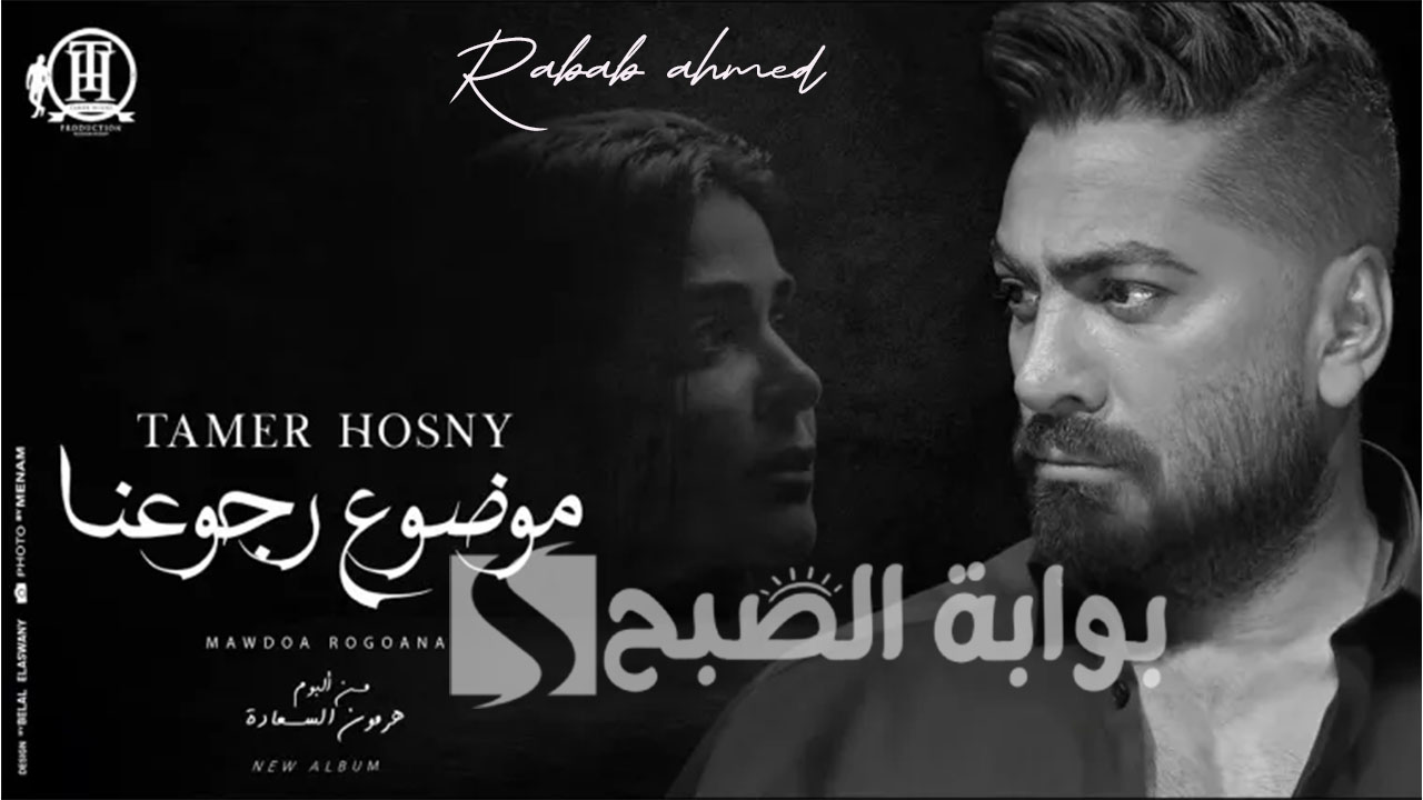 تامر حسني يتصدر التريند بأغنية موضوع رجوعنا