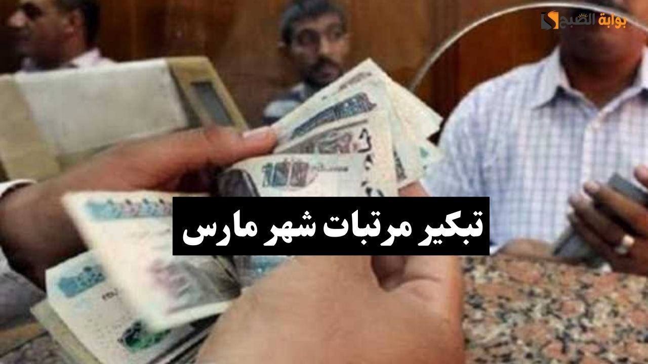 تبكير مرتبات مارس