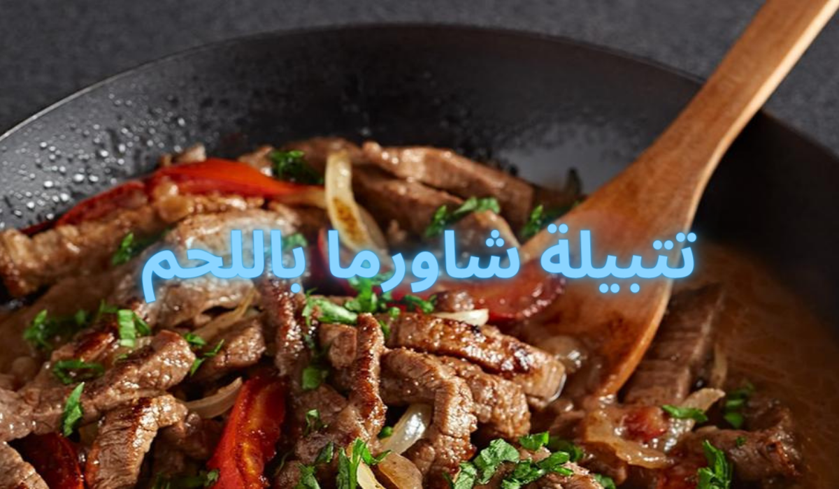 تتبيلة شاورما باللحم