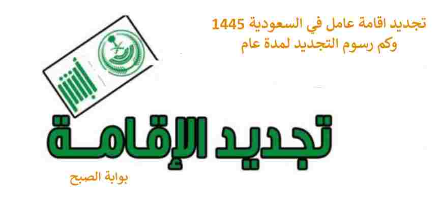 تجديد الاقامة في السعودية