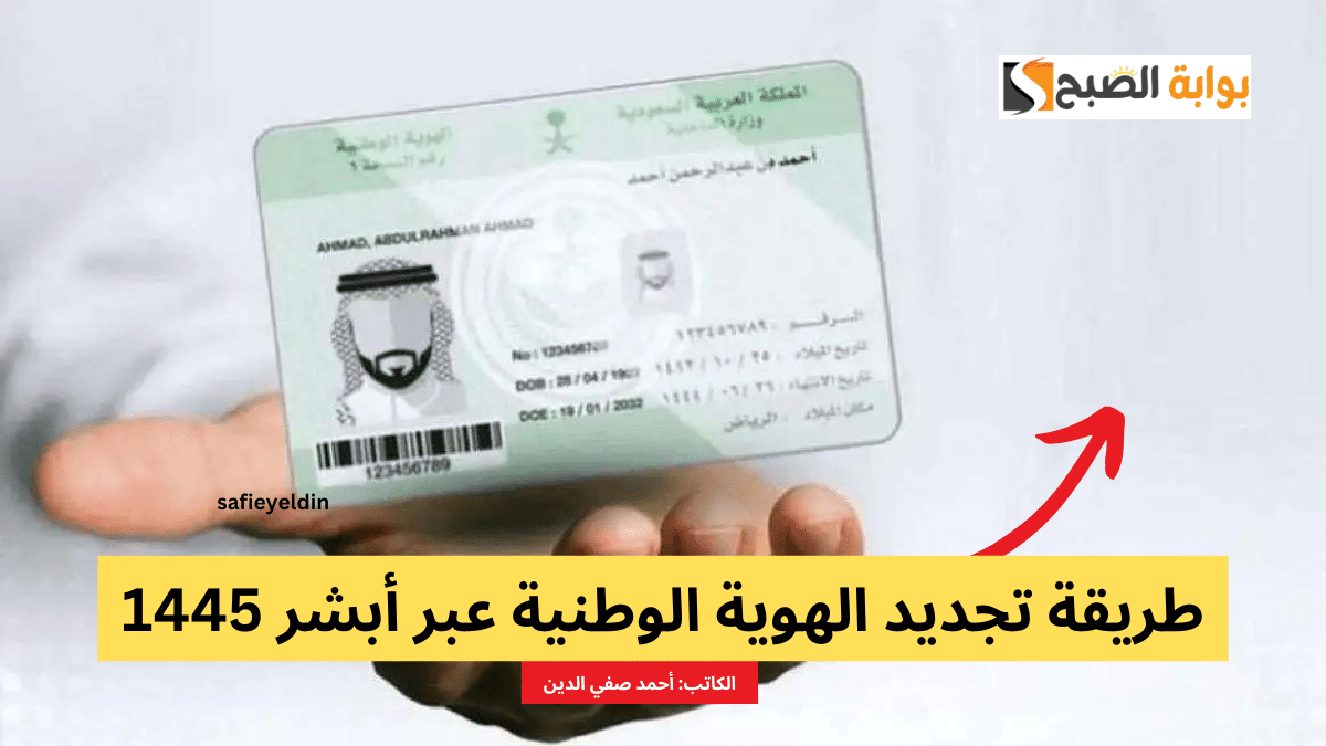 طريقة تجديد الهوية الوطنية عبر أبشر 1445