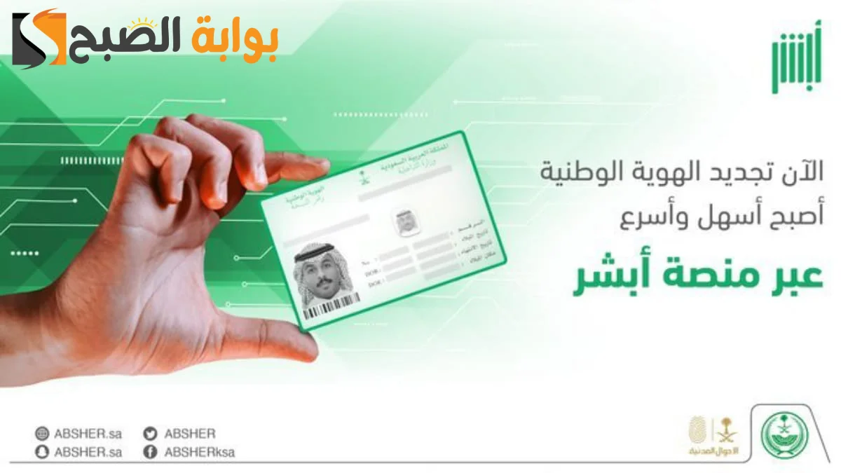 خطوات تجديد الهوية الوطنية إلكترونيا عبر منصة أبشر 1445.. اعرف المستندات المطلوبة وجددها الآن
