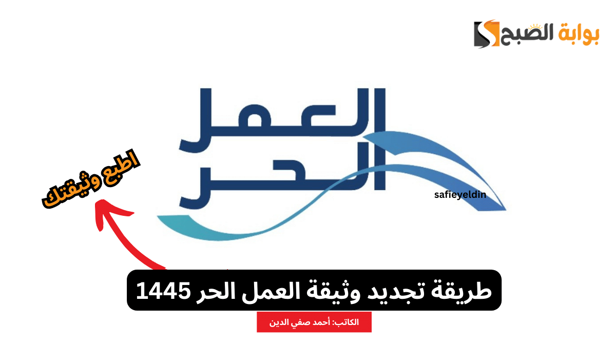 طريقة تجديد وثيقة العمل الحر 1445