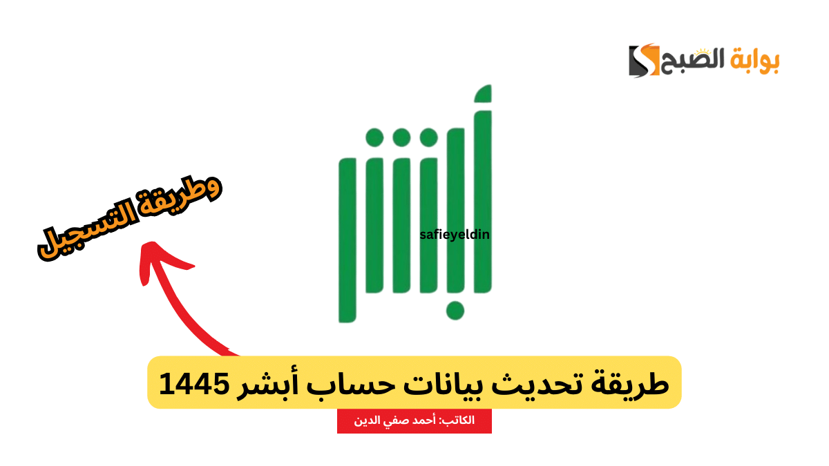 طريقة تحديث بيانات حساب أبشر 1445