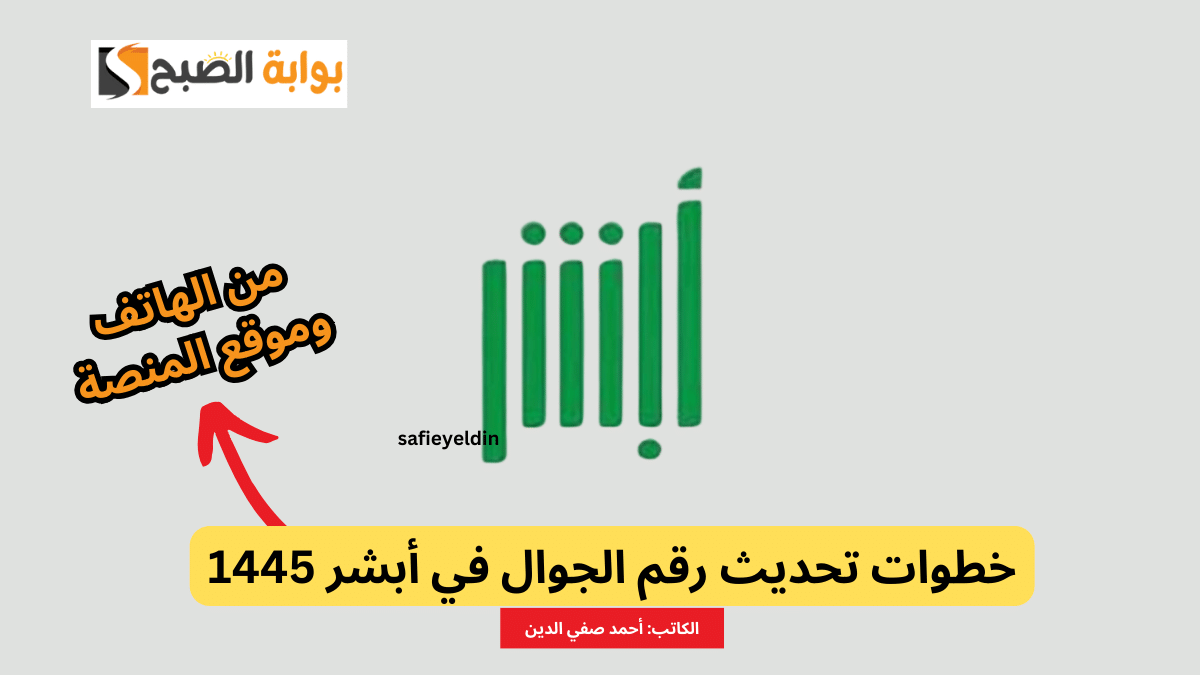 تحديث رقم الجوال في أبشر 1445