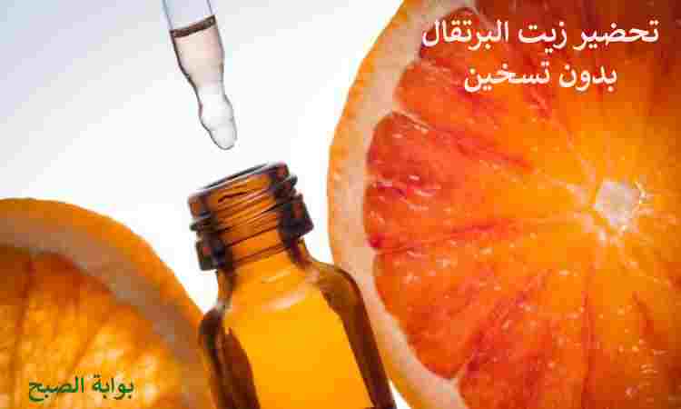 تحضير زيت البرتقال بدون تسخين