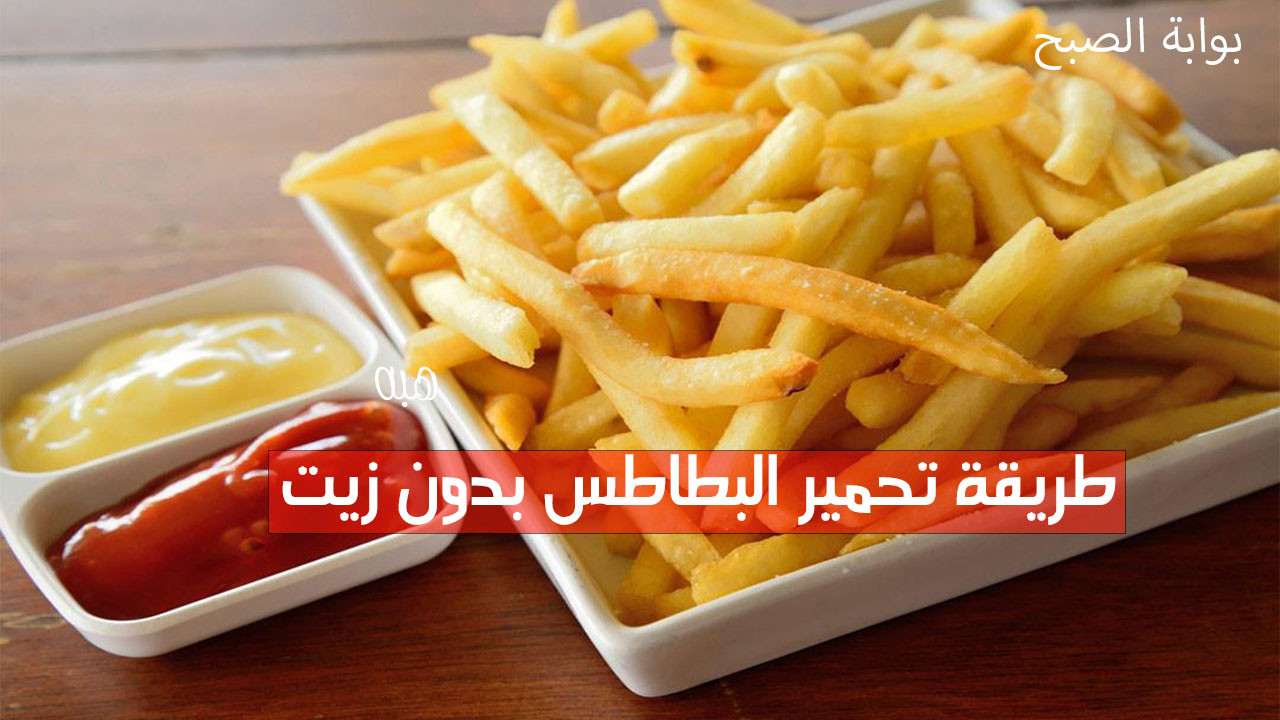 تحمير البطاطس بدون زيت