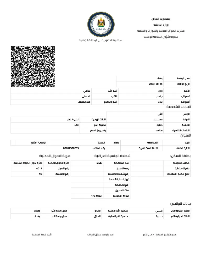 تحميل استمارة البطاقة الوطنية العراقية
