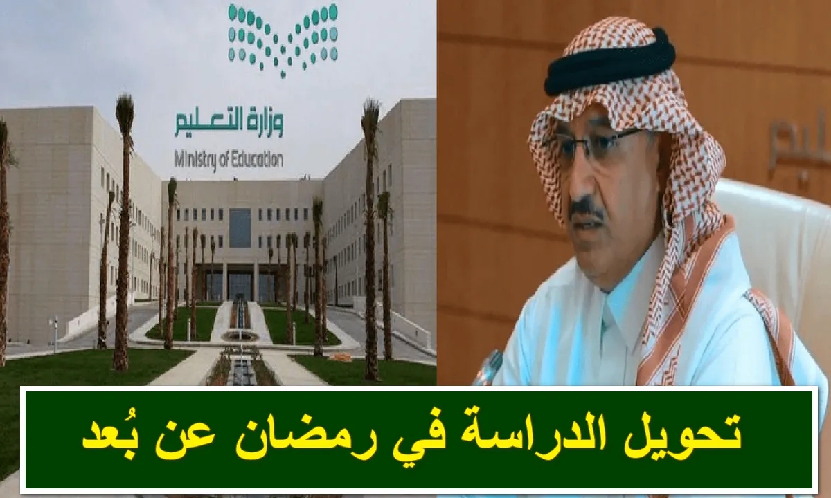 تحويل الدراسة عن بعد في رمضان