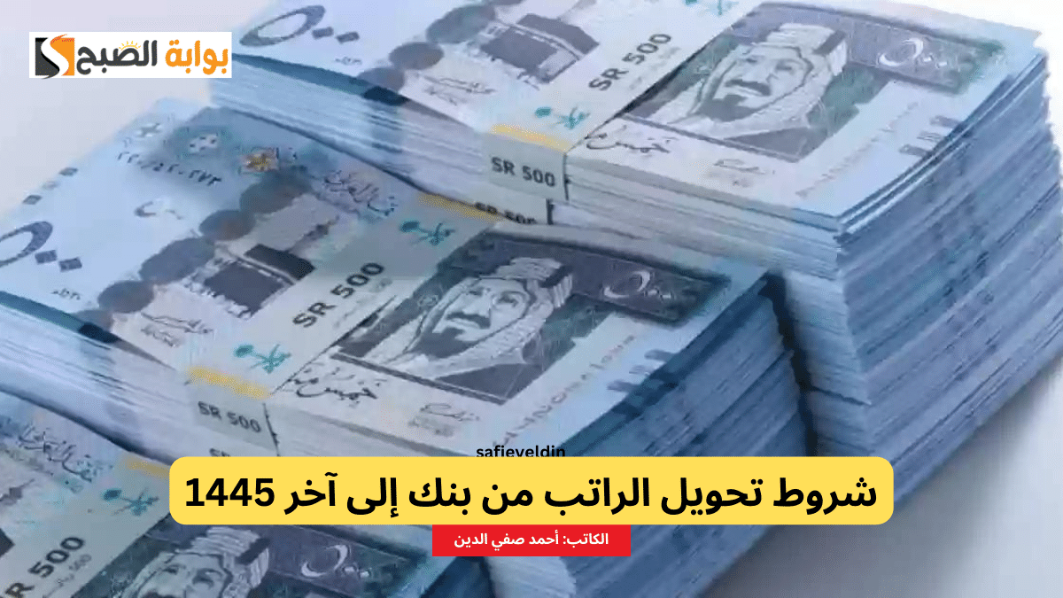 تحويل الراتب من بنك إلى آخر للموظفين في السعودية 1445