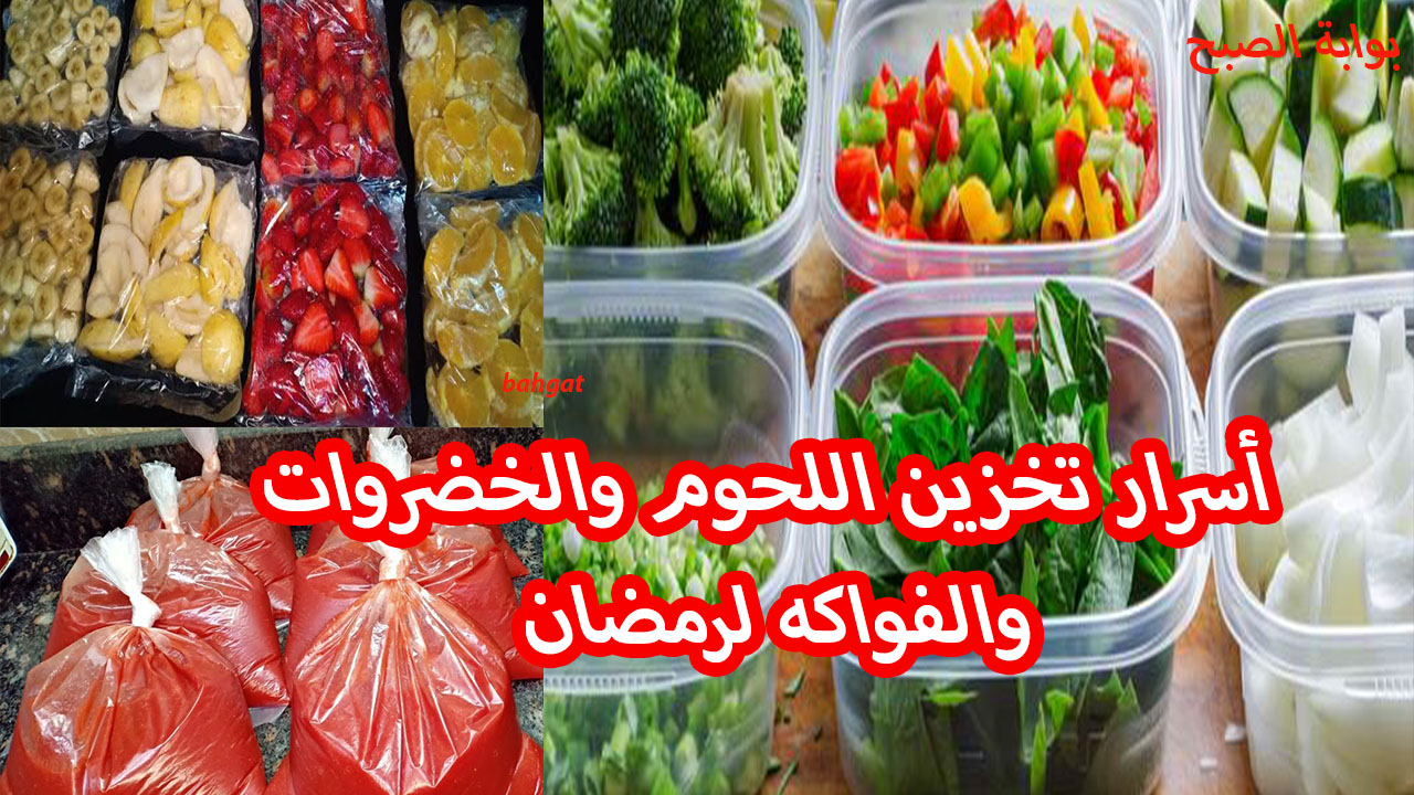 تخزين اللحوم والخضروات والفواكه لرمضان