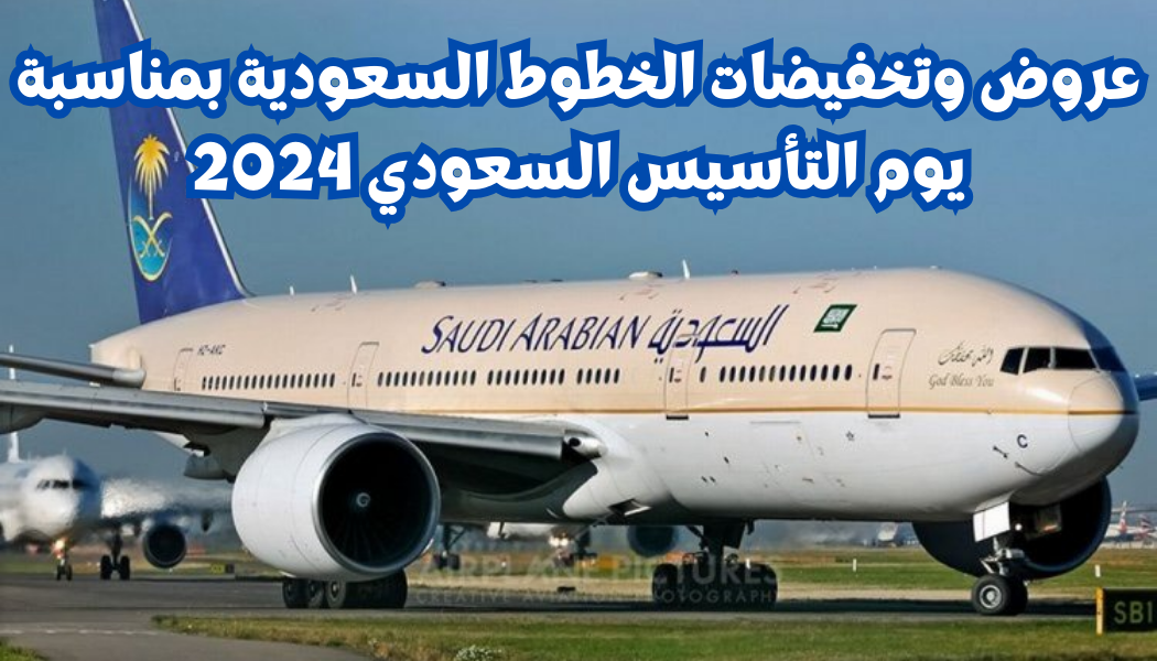 تخفيضات كبيرة من الخطوط الجوية السعودية بمناسبة يوم التأسيس